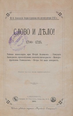 Семевский М.И. Слово и дело! 1700-1725. Тайная канцелярия при Петре Великом. ... 3-е изд. СПб., 1885.